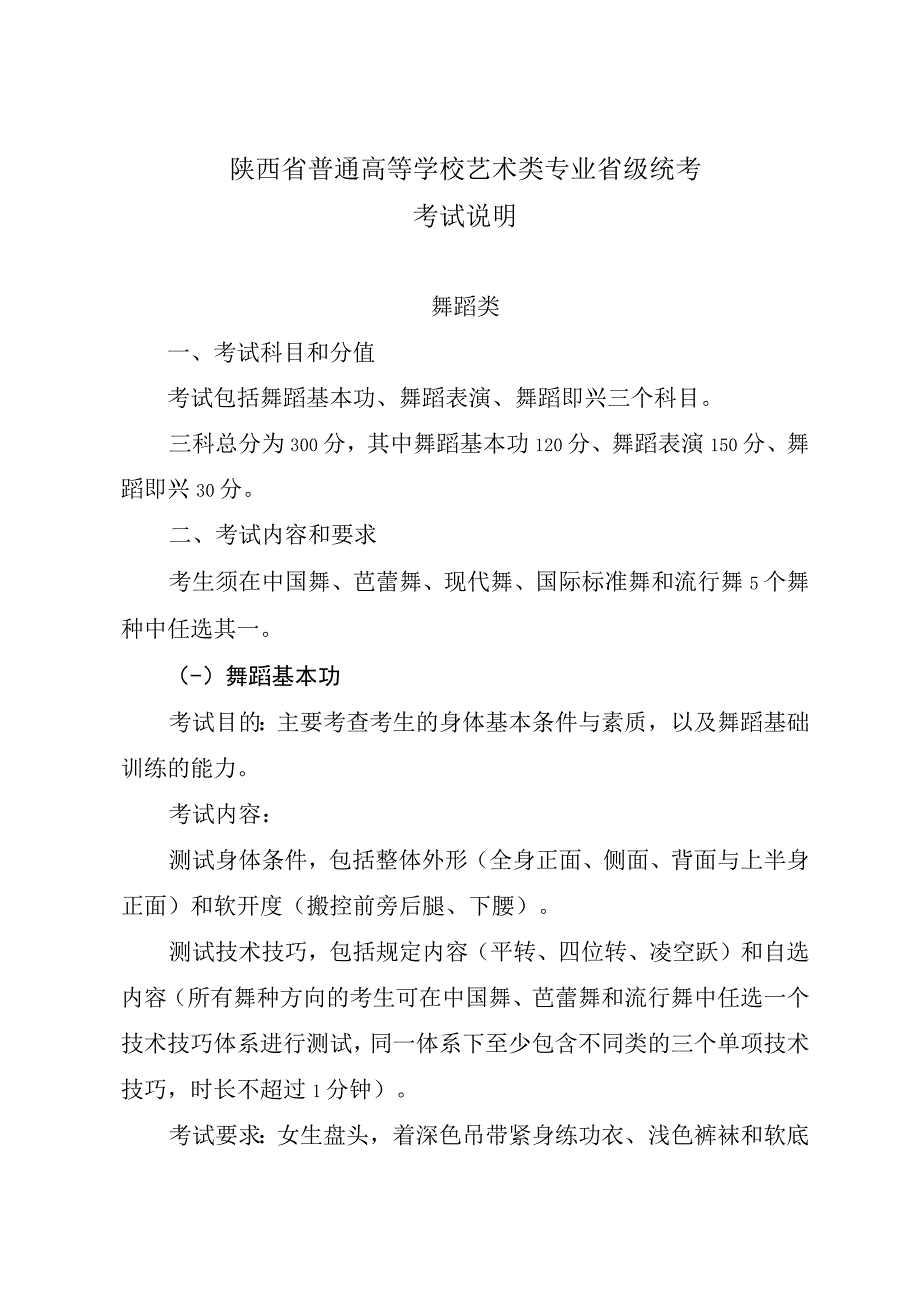 陕西省普通高等学校艺术类专业舞蹈类省级统考考试说明新版.docx_第1页