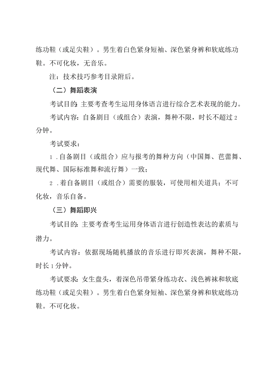 陕西省普通高等学校艺术类专业舞蹈类省级统考考试说明新版.docx_第2页