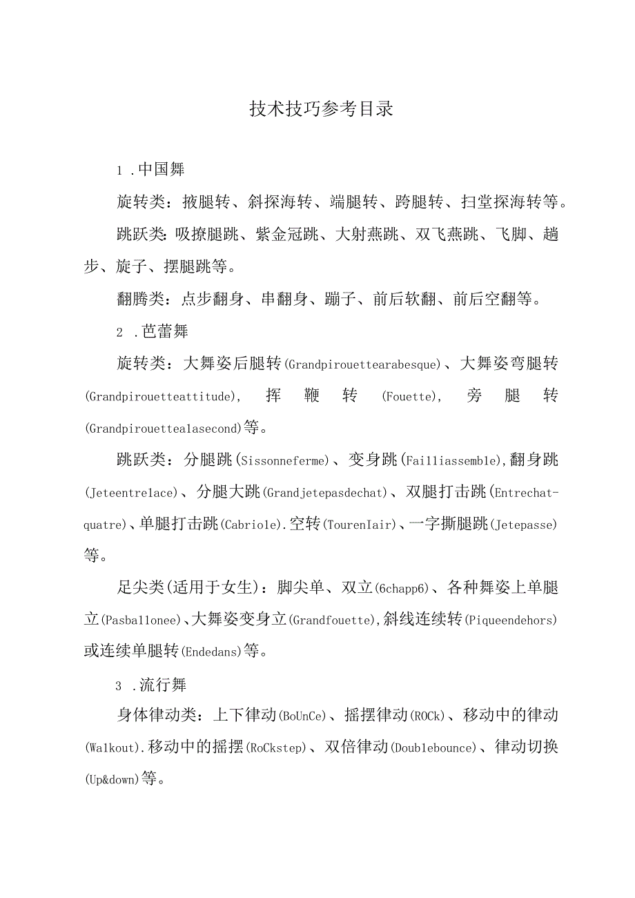 陕西省普通高等学校艺术类专业舞蹈类省级统考考试说明新版.docx_第3页