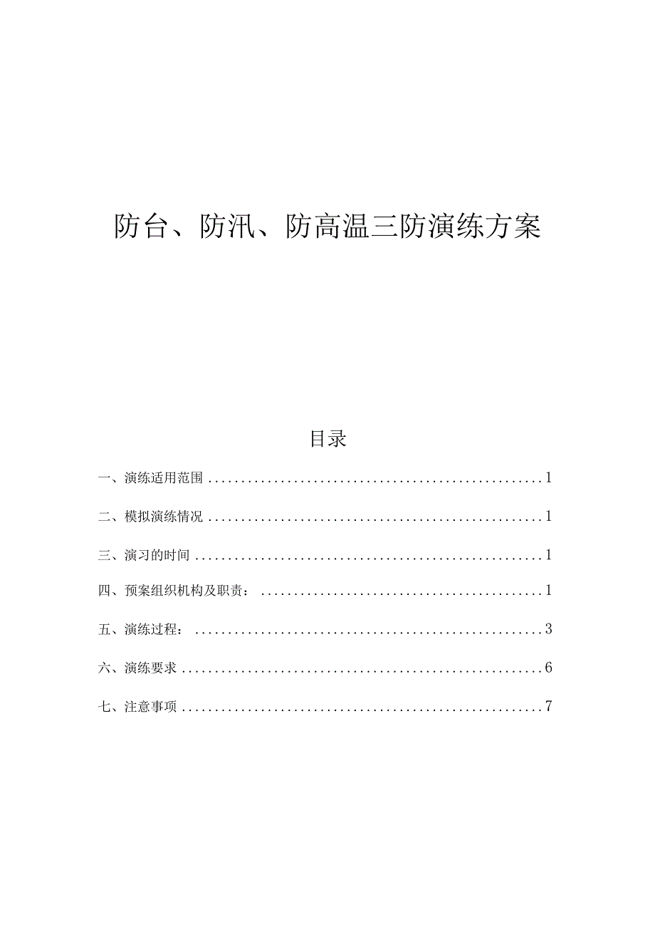 防台防汛防高温三防演练方案.docx_第1页