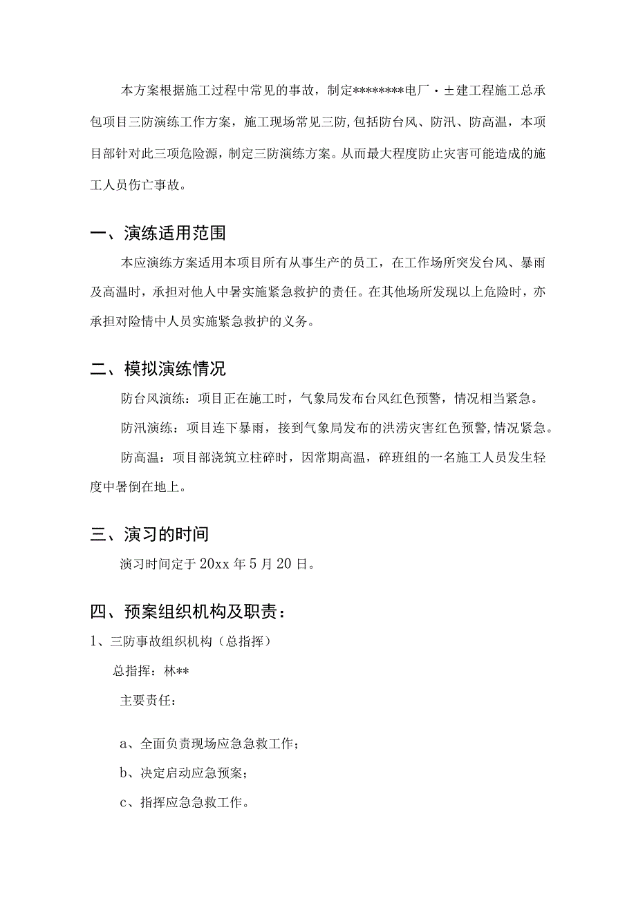 防台防汛防高温三防演练方案.docx_第2页