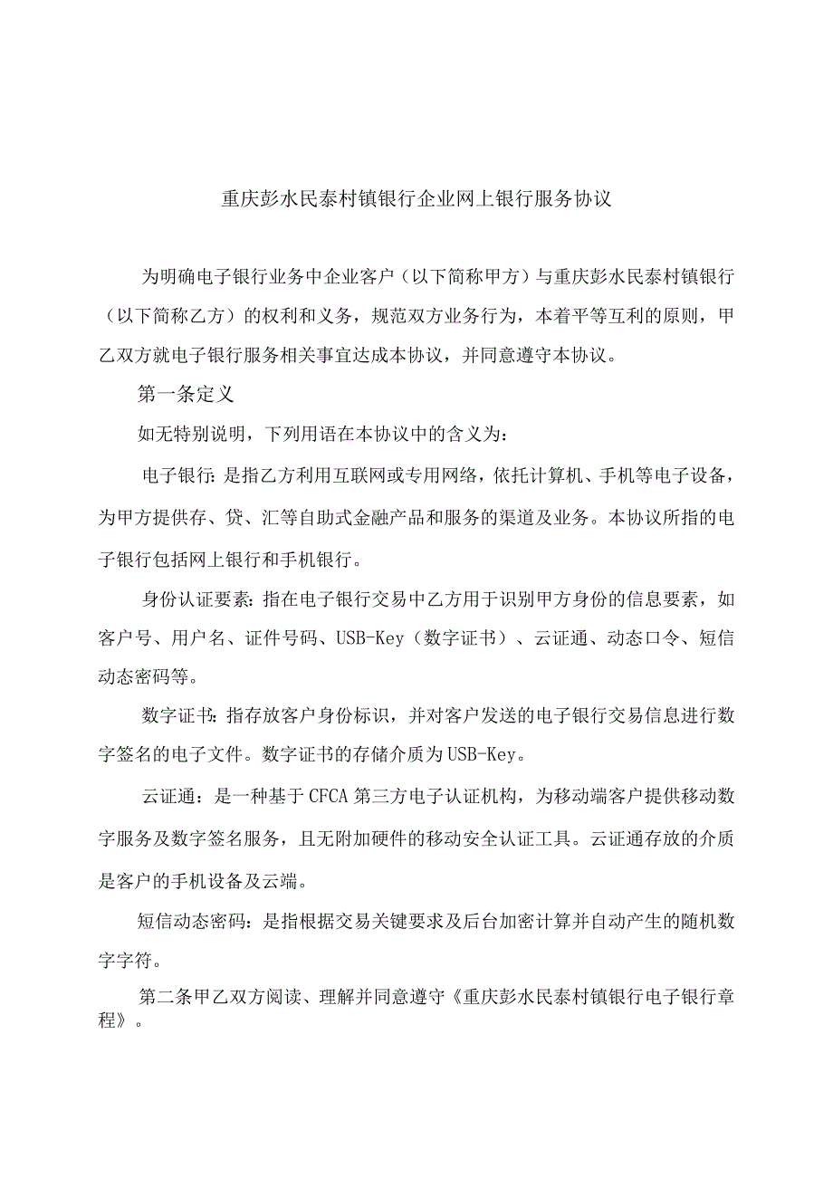 重庆彭水民泰村镇银行企业网上银行服务协议.docx_第1页