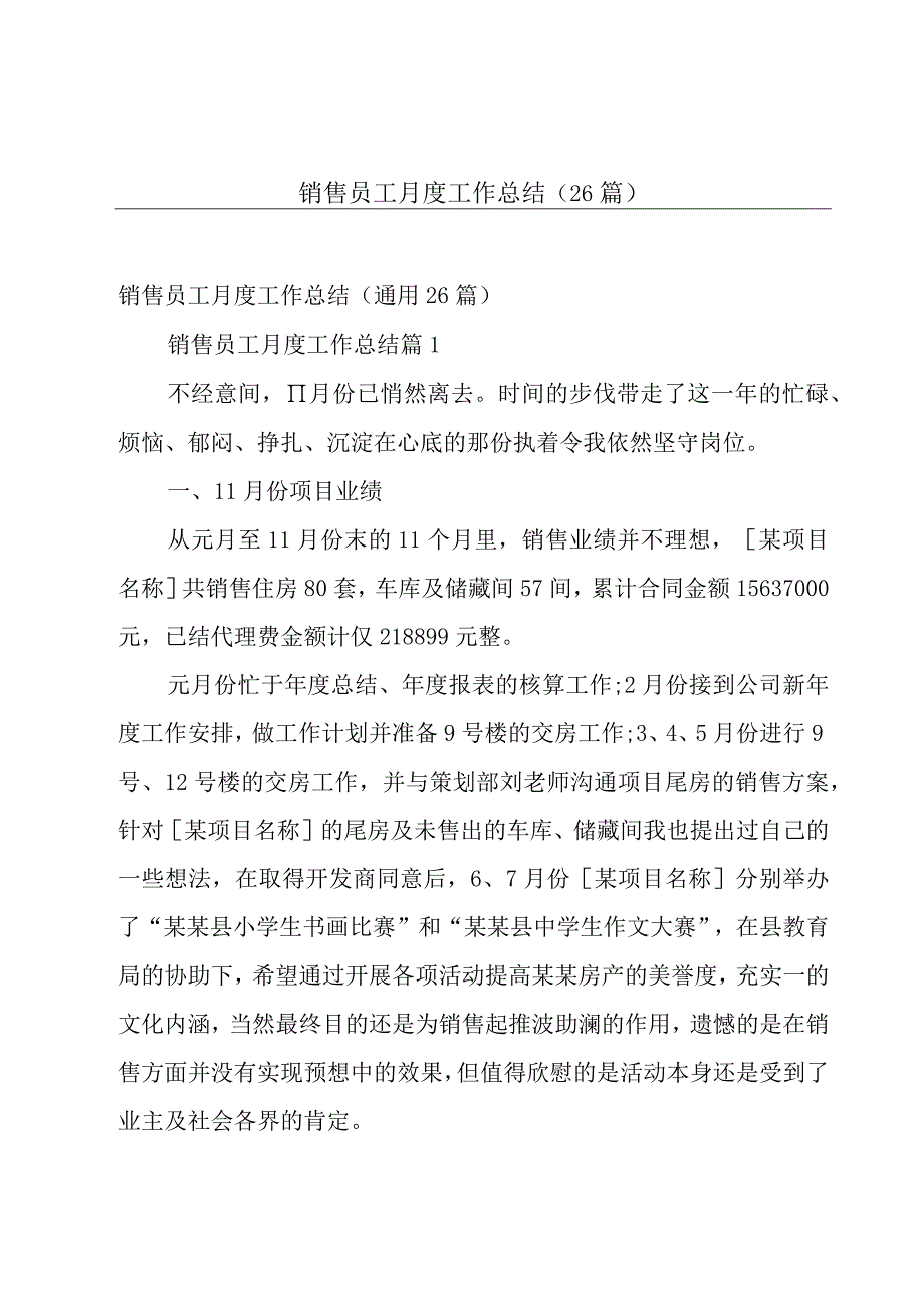 销售员工月度工作总结26篇.docx_第1页