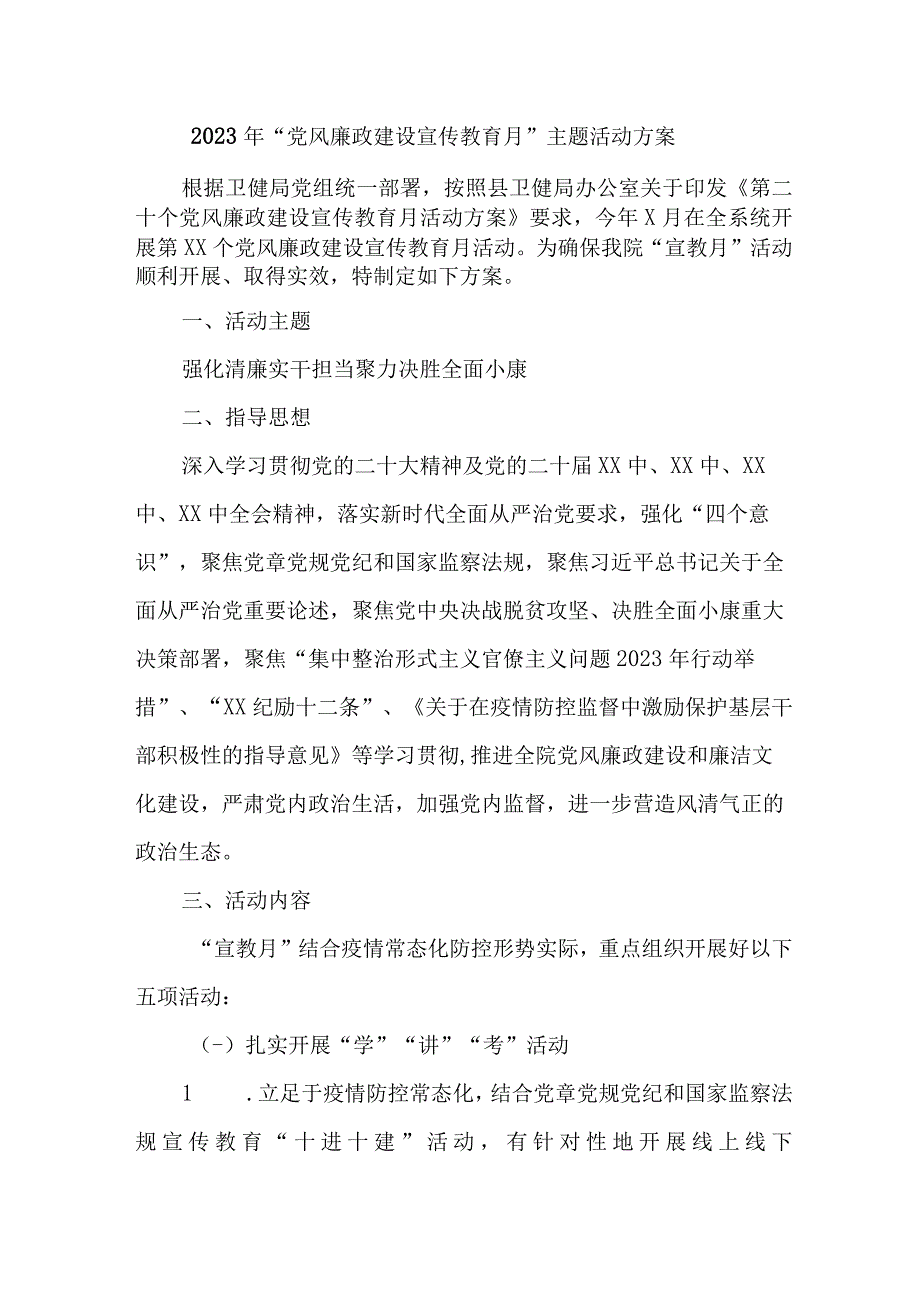 银行2023年《党风廉政建设宣传教育月》主题活动实施方案 汇编4份.docx_第1页