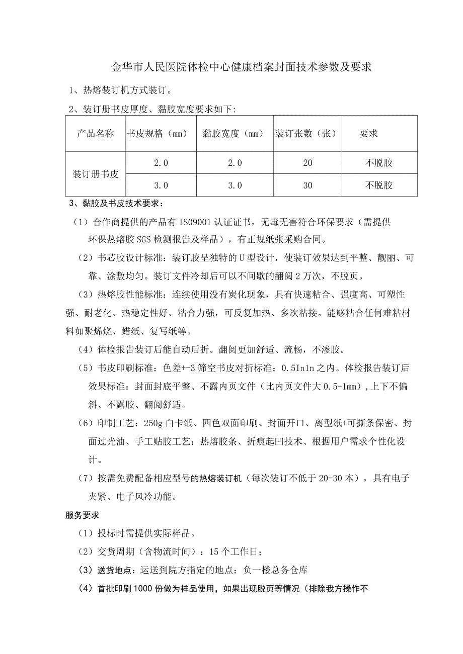 金华市人民医院体检中心健康档案封面技术参数及要求.docx_第1页