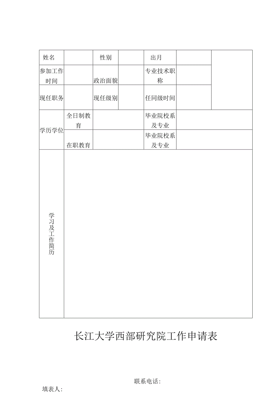 长江大学西部研究院工作申请表.docx_第1页