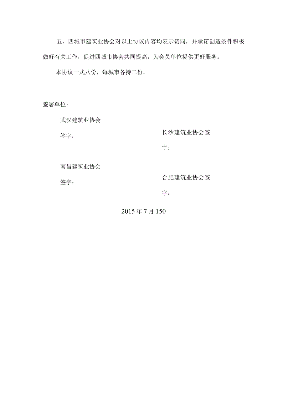 长沙合肥南昌武汉四城市建筑业合作协议书.docx_第2页