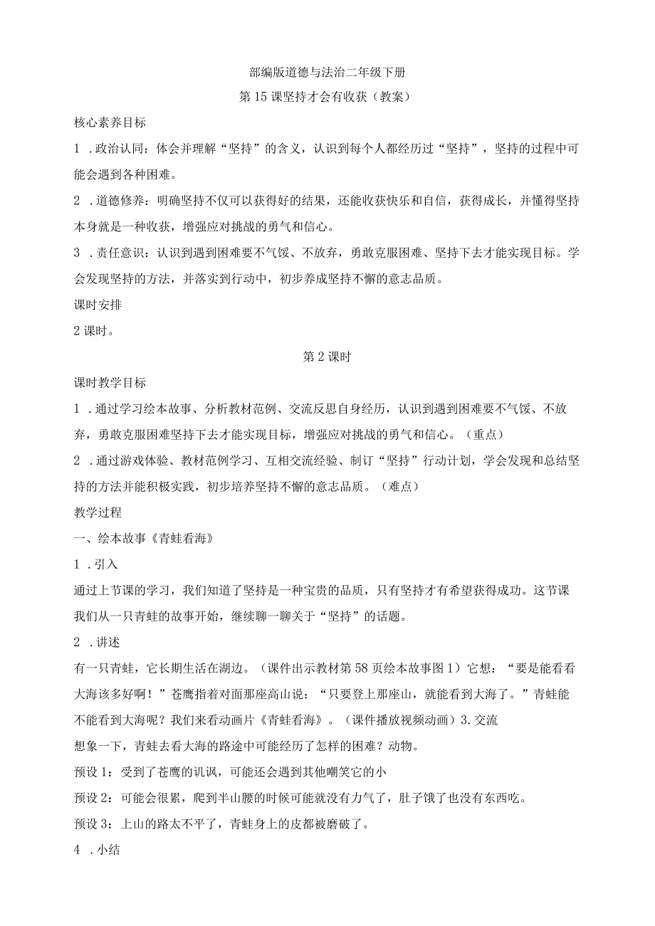 部编版道德与法治二年级下册第15课 坚持才会有收获 第2课时核心素养教案.docx_第1页