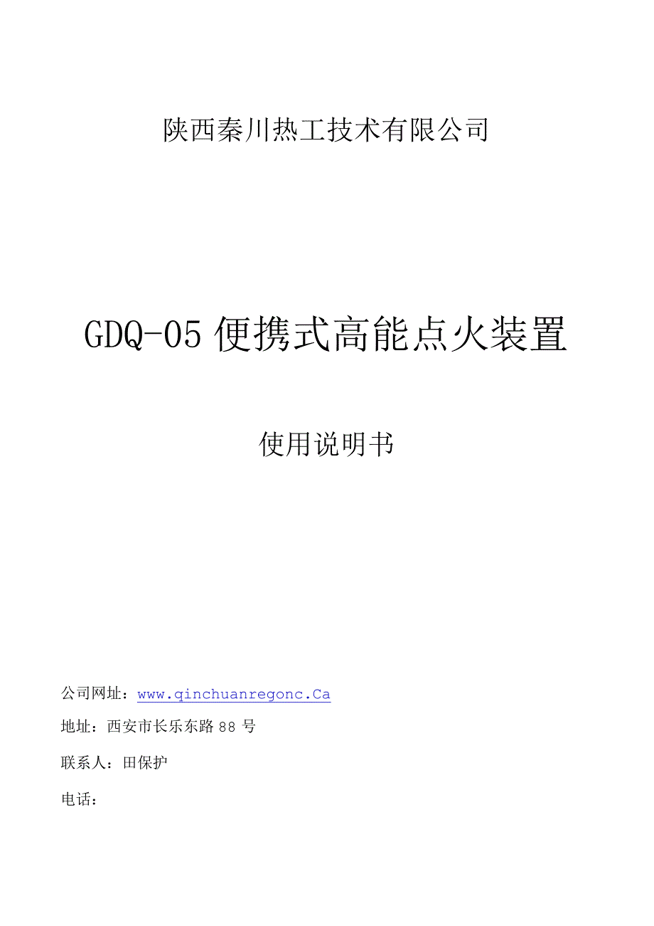 陕西秦川热工技术有限公司GDQ05便携式高能点火装置.docx_第1页