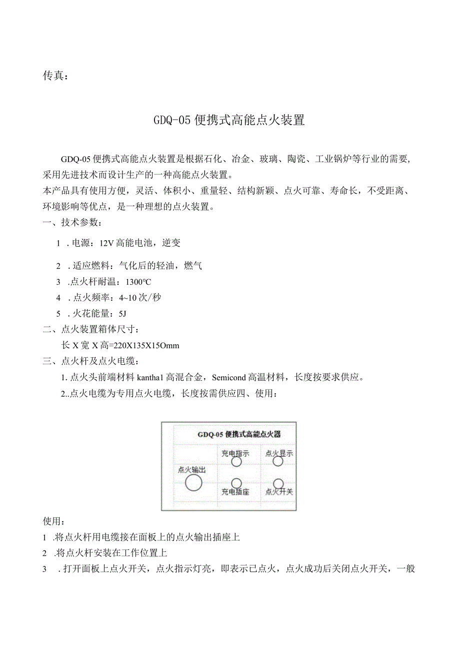 陕西秦川热工技术有限公司GDQ05便携式高能点火装置.docx_第2页