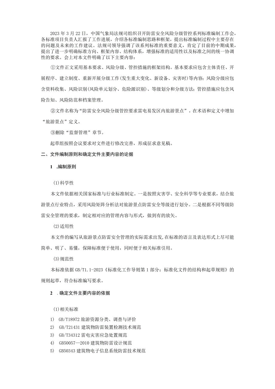 防雷安全风险分级管控要求 雷电易发区内旅游景点编制说明.docx_第3页