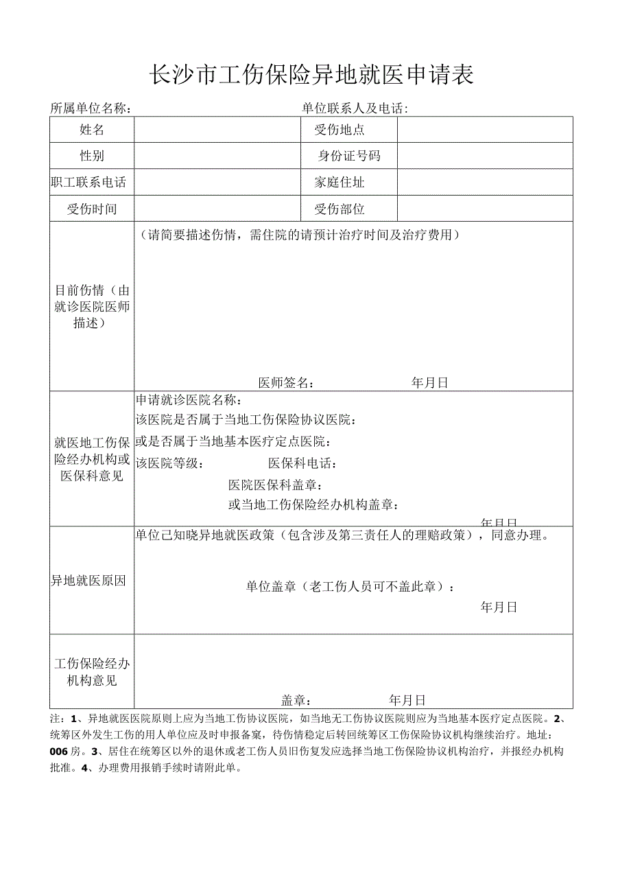 长沙市工伤保险异地就医申请表.docx_第1页