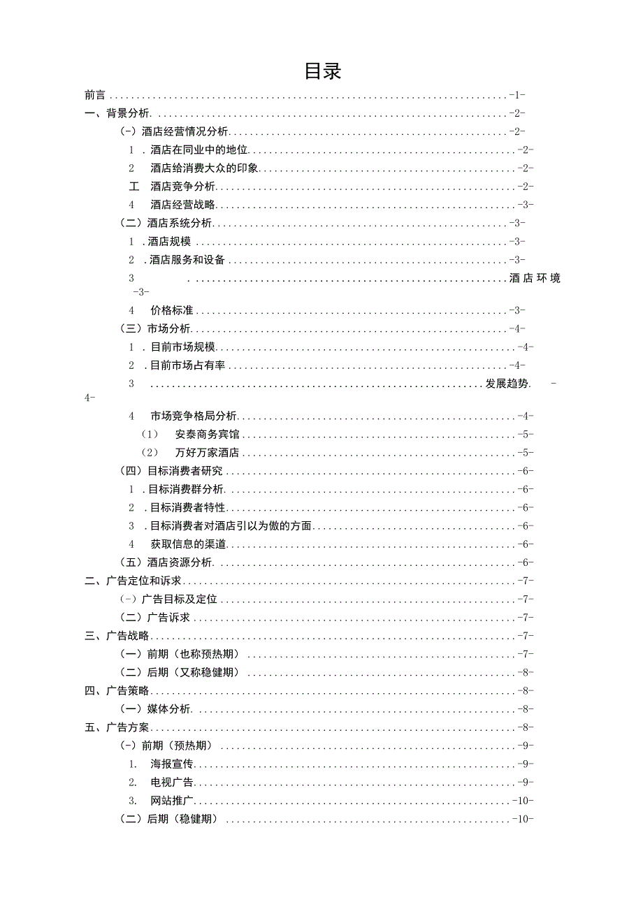 酒店广告策划书.docx_第1页