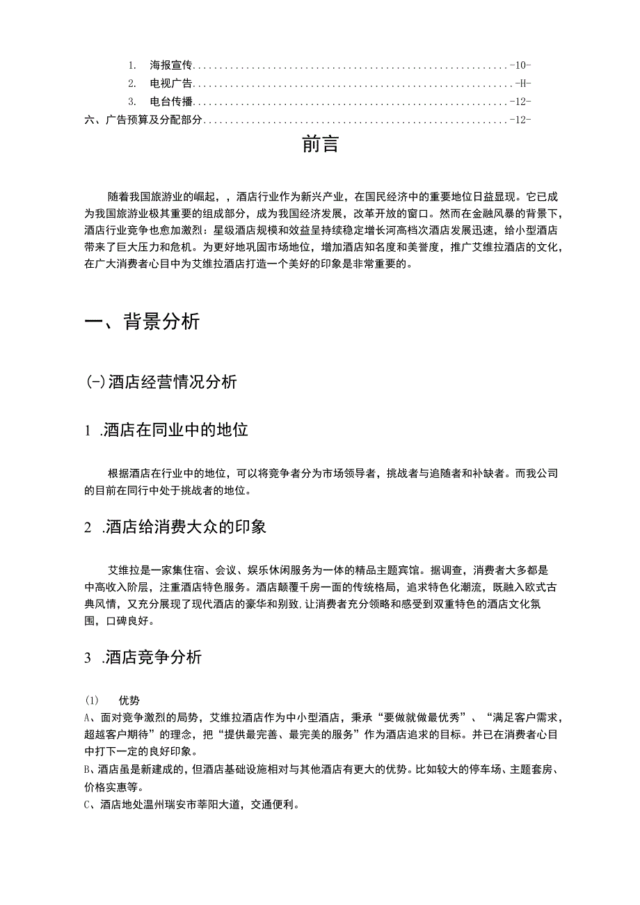 酒店广告策划书.docx_第2页