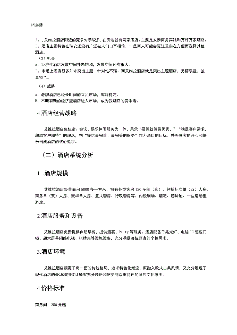 酒店广告策划书.docx_第3页