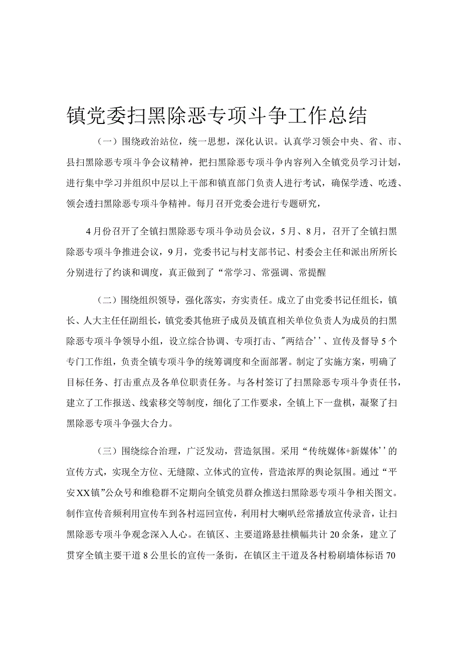 镇党委扫黑除恶专项斗争工作总结.docx_第1页