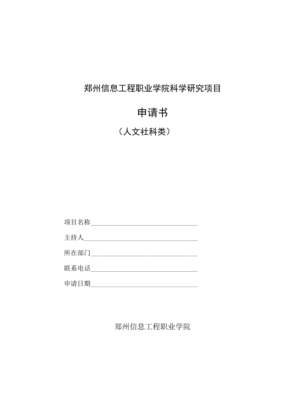 郑州信息工程职业学院科学研究项目申请书.docx_第1页