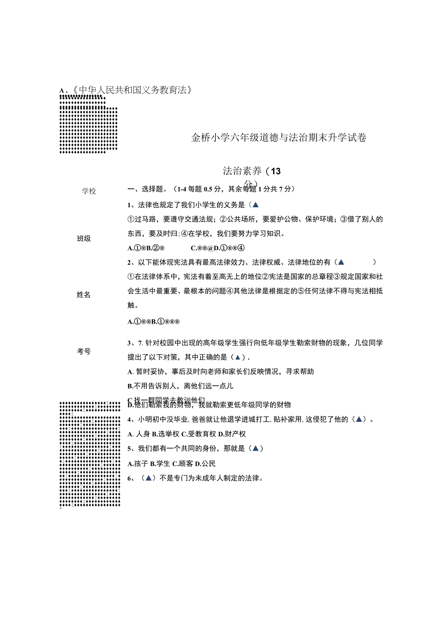 金桥小学六年级道德与法治期末升学试卷无答案.docx_第3页