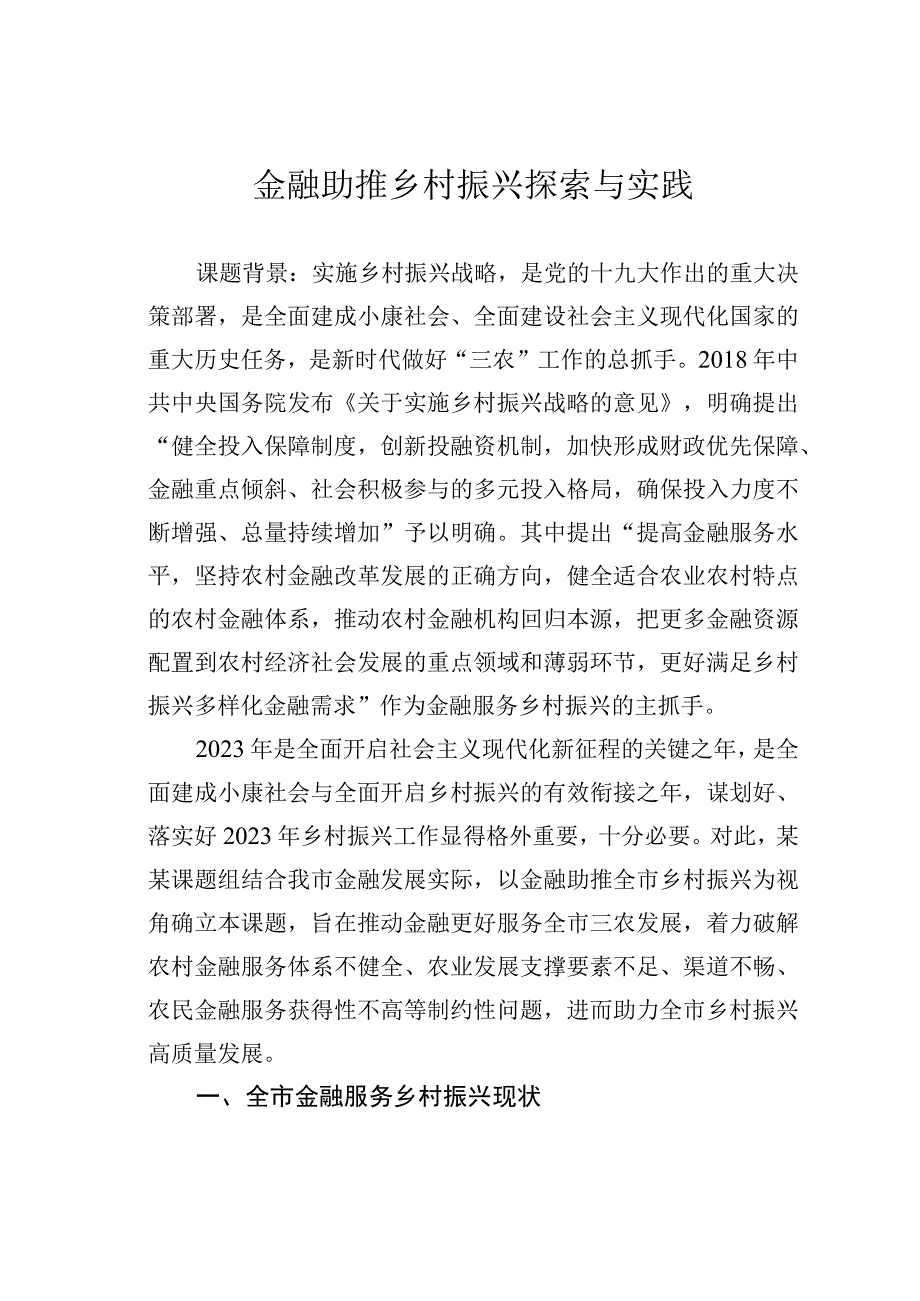 金融助推乡村振兴探索与实践.docx_第1页