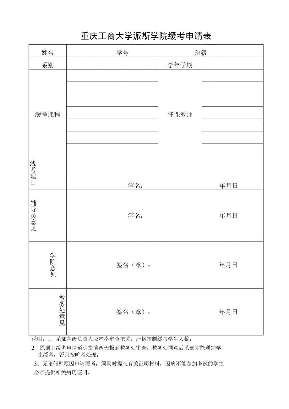 重庆工商大学派斯学院缓考申请表.docx_第1页