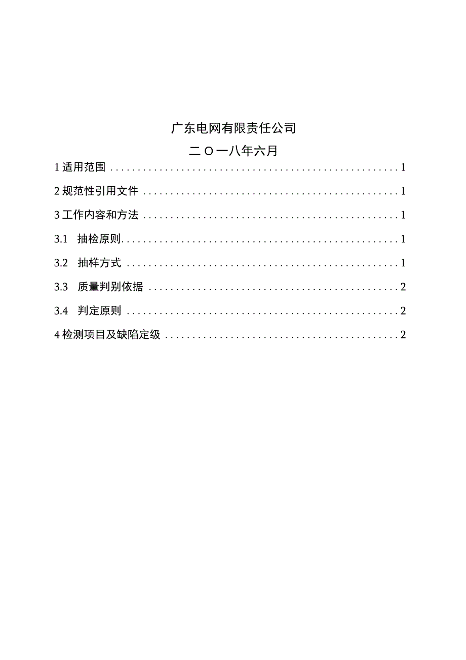 配电自动化站所终端到货抽检标准2018版.docx_第2页