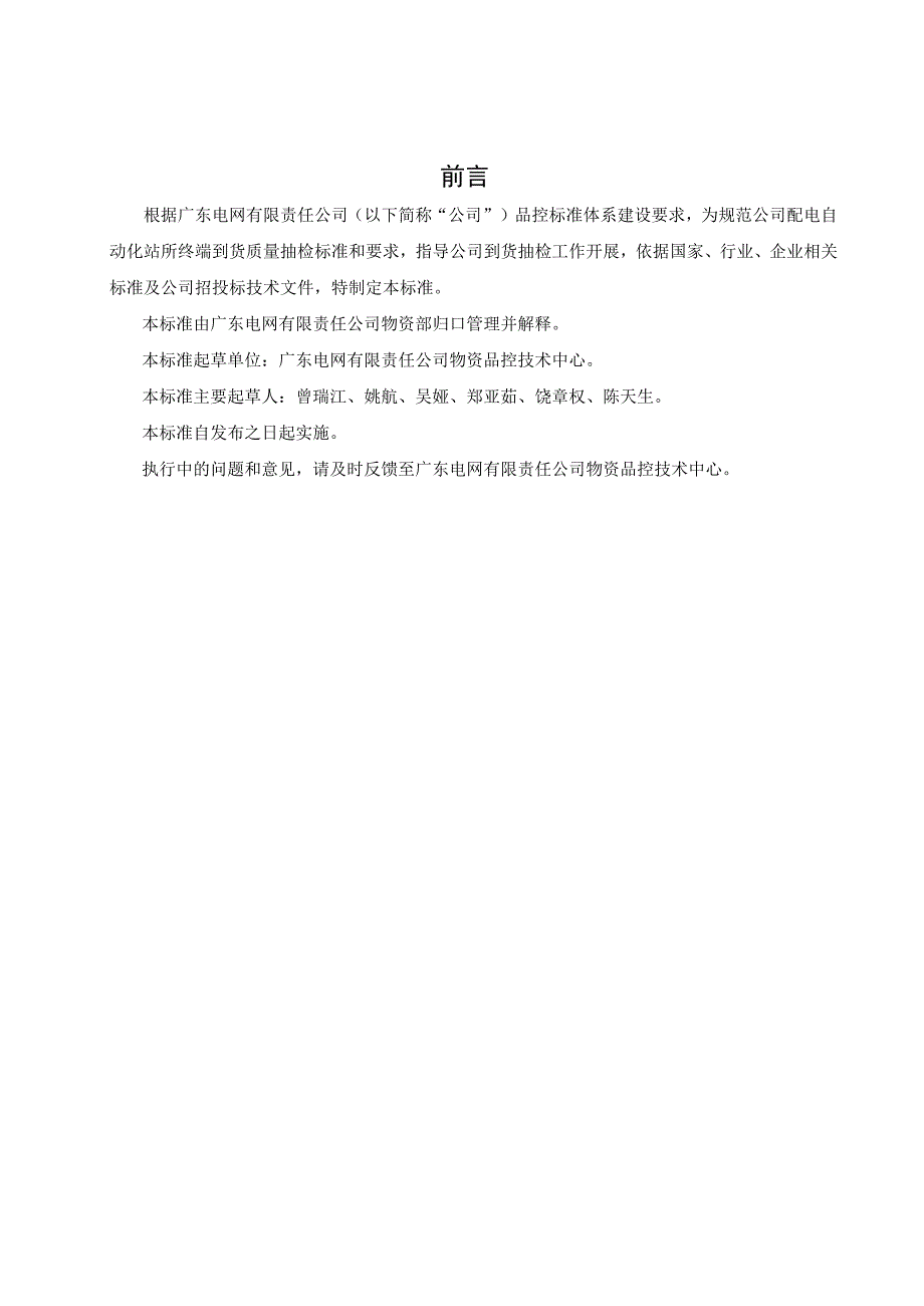 配电自动化站所终端到货抽检标准2018版.docx_第3页