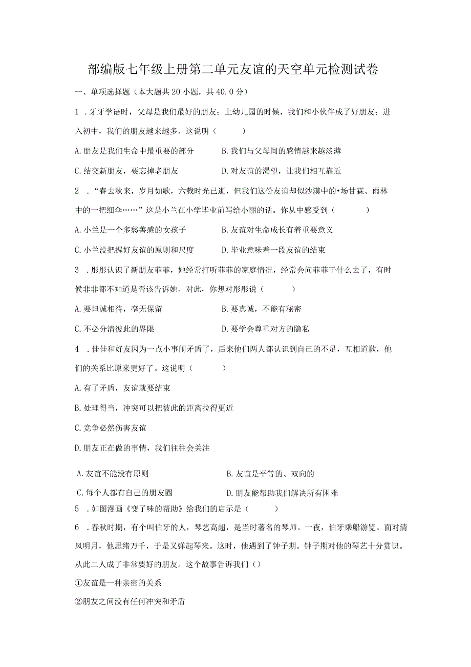 部编版七年级上册第二单元友谊的天空单元检测试卷.docx_第1页