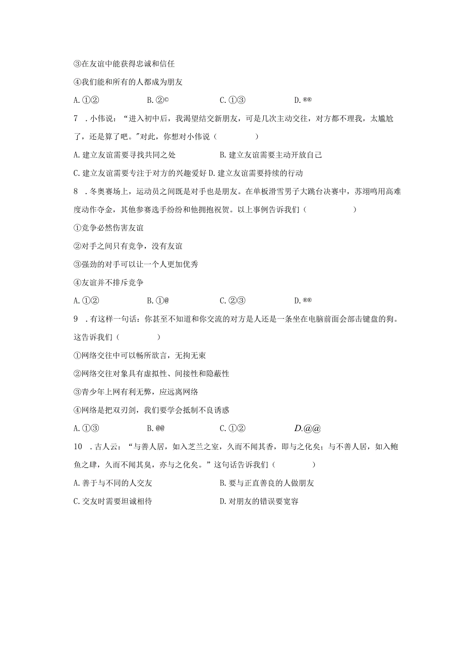 部编版七年级上册第二单元友谊的天空单元检测试卷.docx_第2页