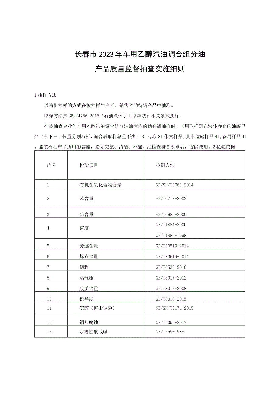 长春市2023年车用乙醇汽油调合组分油产品质量监督抽查实施细则.docx_第1页