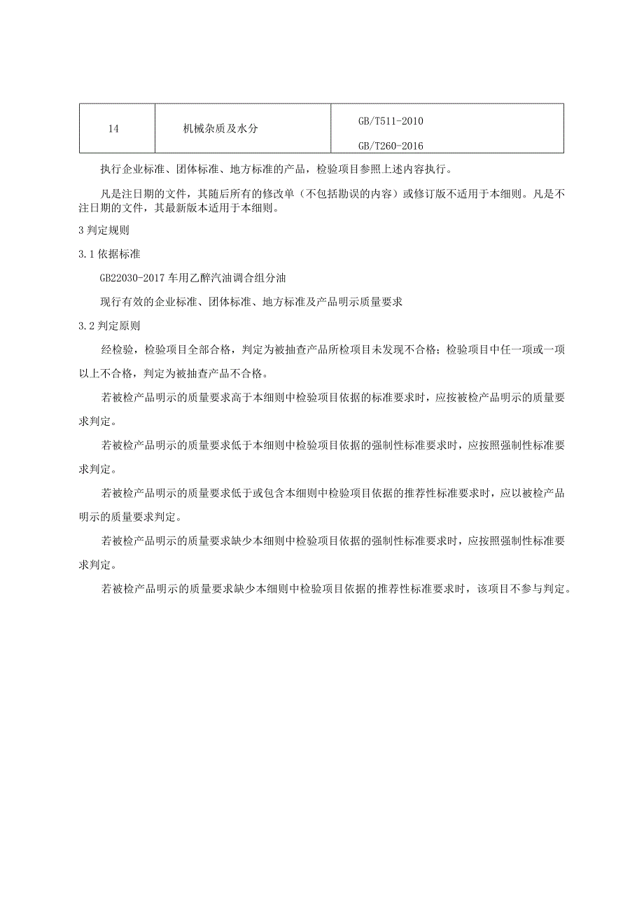 长春市2023年车用乙醇汽油调合组分油产品质量监督抽查实施细则.docx_第2页