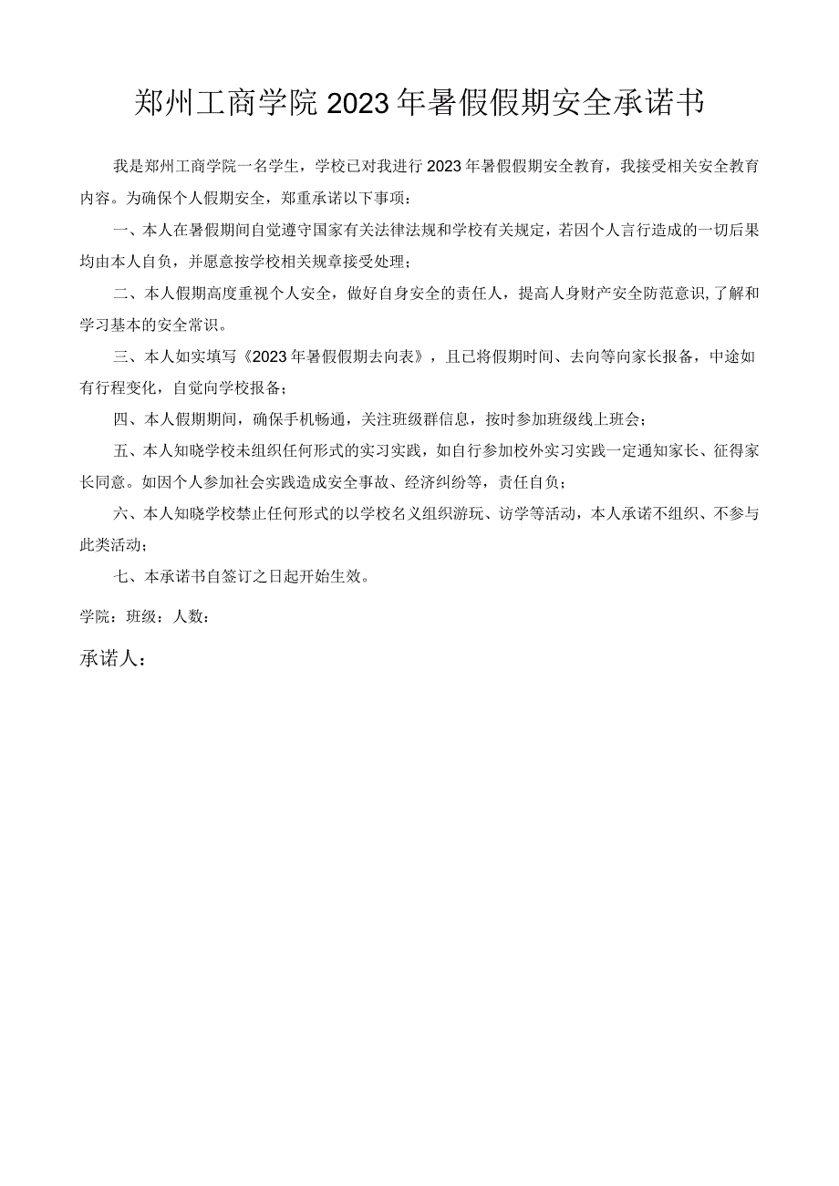 郑州工商学院2023年暑假假期安全承诺书.docx_第1页