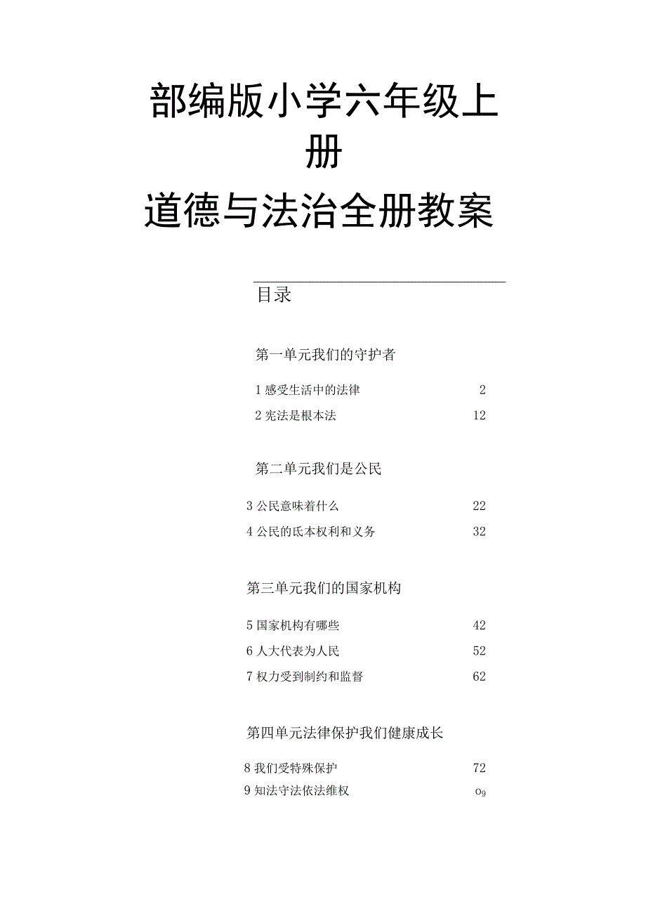 部编版小学六年级上册道德与法治全册教案含教学反思.docx_第1页