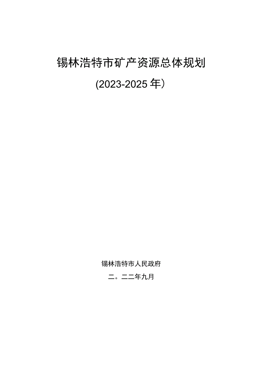 锡林浩特市矿产资源总体规划20232025年.docx_第1页