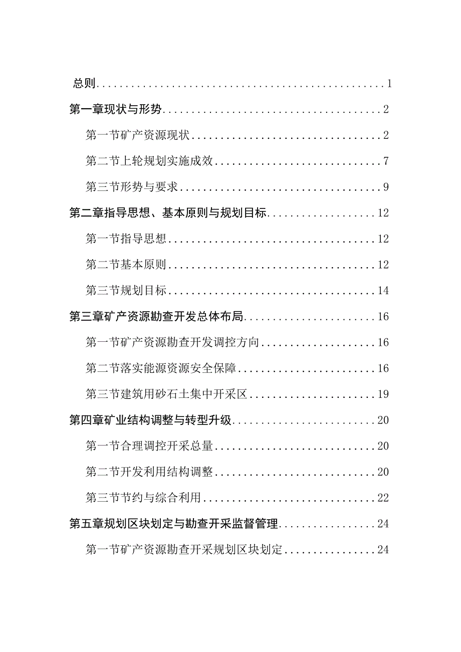 锡林浩特市矿产资源总体规划20232025年.docx_第2页