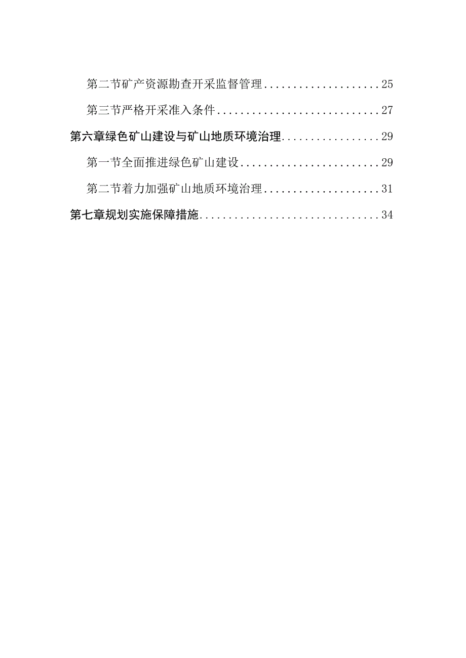 锡林浩特市矿产资源总体规划20232025年.docx_第3页