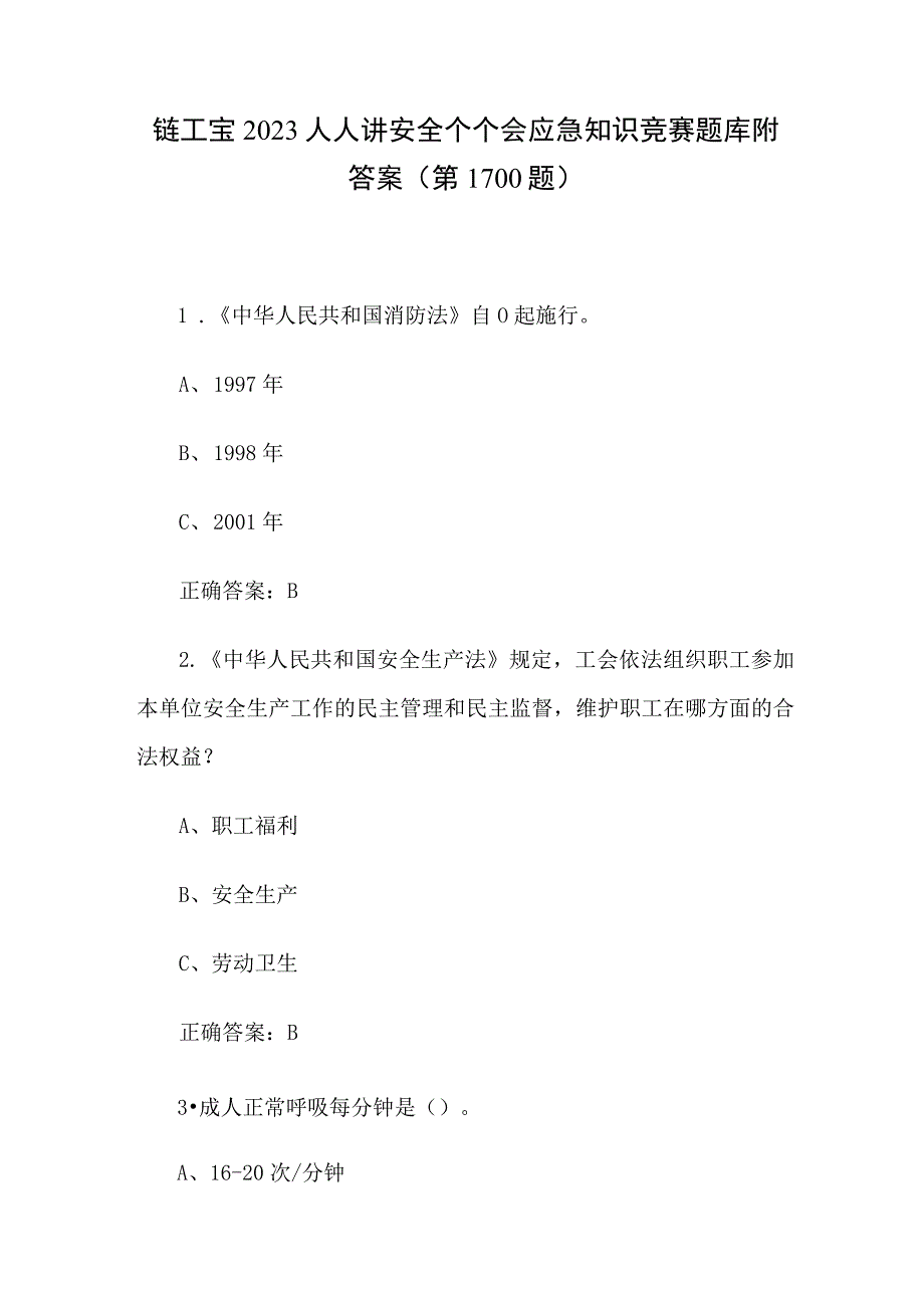 链工宝2023人人讲安全个个会应急知识竞赛题库附答案第1100题.docx_第1页