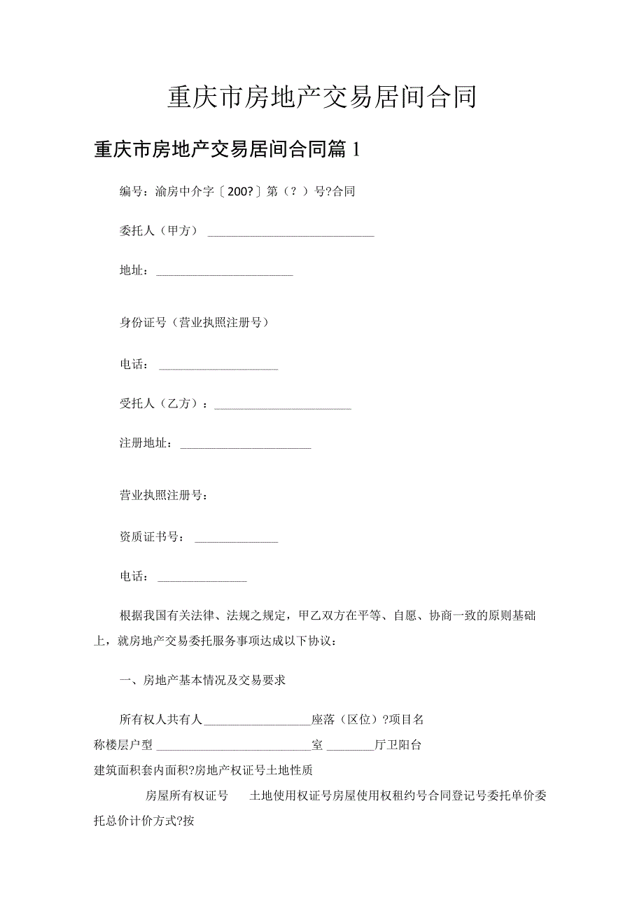 重庆市房地产交易居间合同.docx_第1页