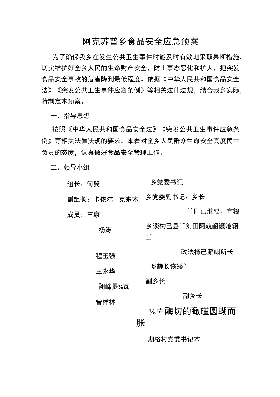 阿克苏普乡食品安全应急预案.docx_第1页