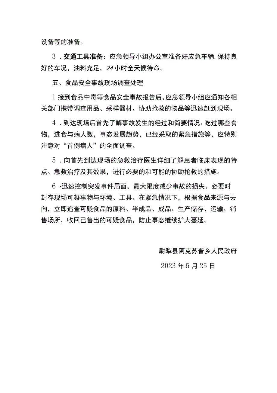 阿克苏普乡食品安全应急预案.docx_第3页