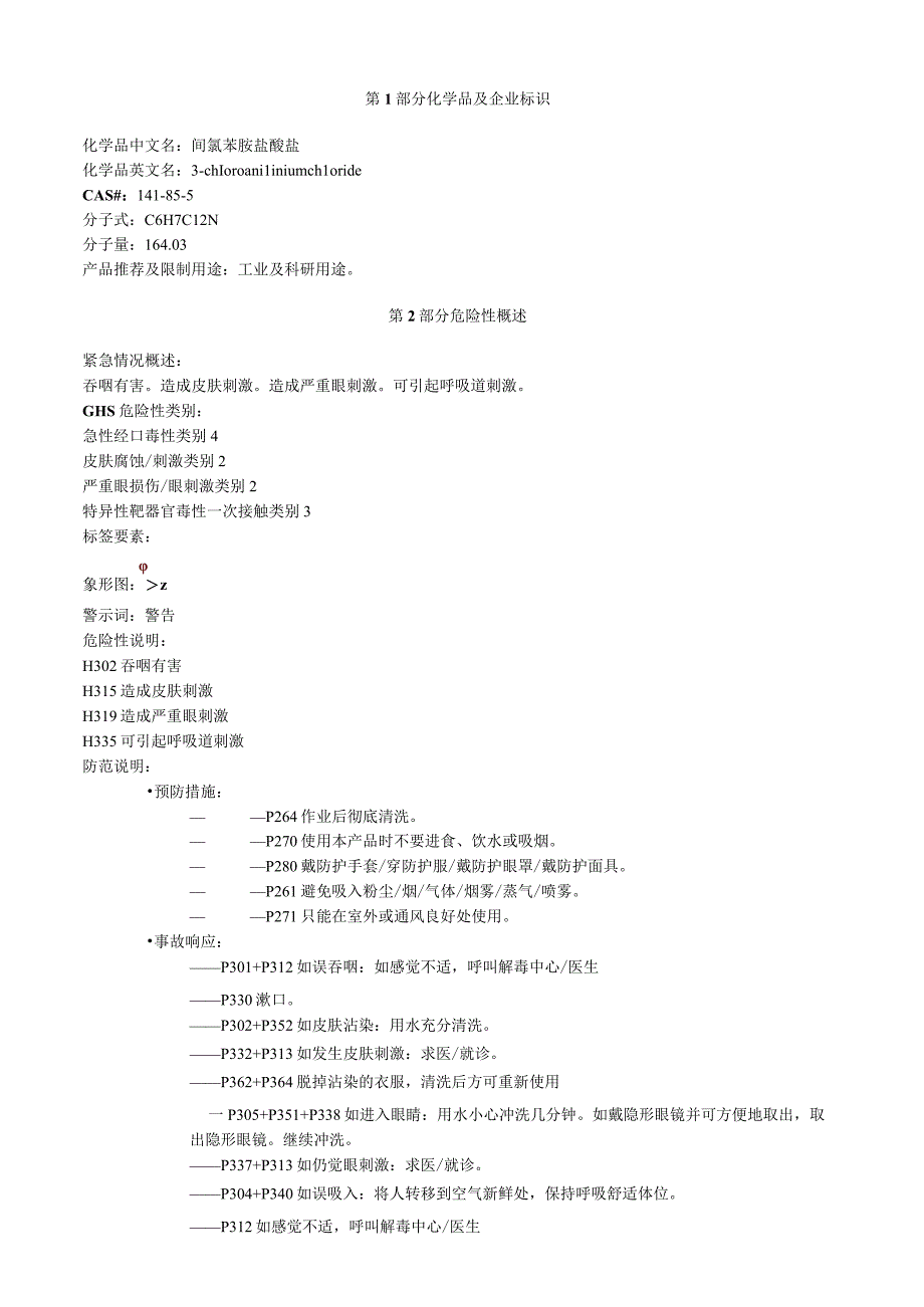 间氯苯胺盐酸盐安全技术说明书MSDS.docx_第1页