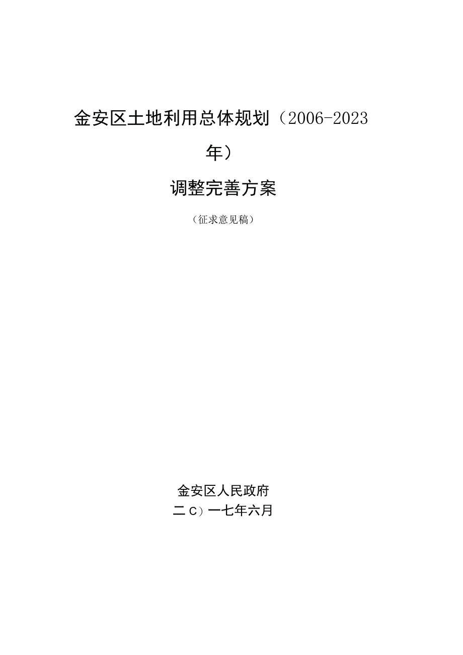 金安区土地利用总体规划20062023年调整完善方案.docx_第1页