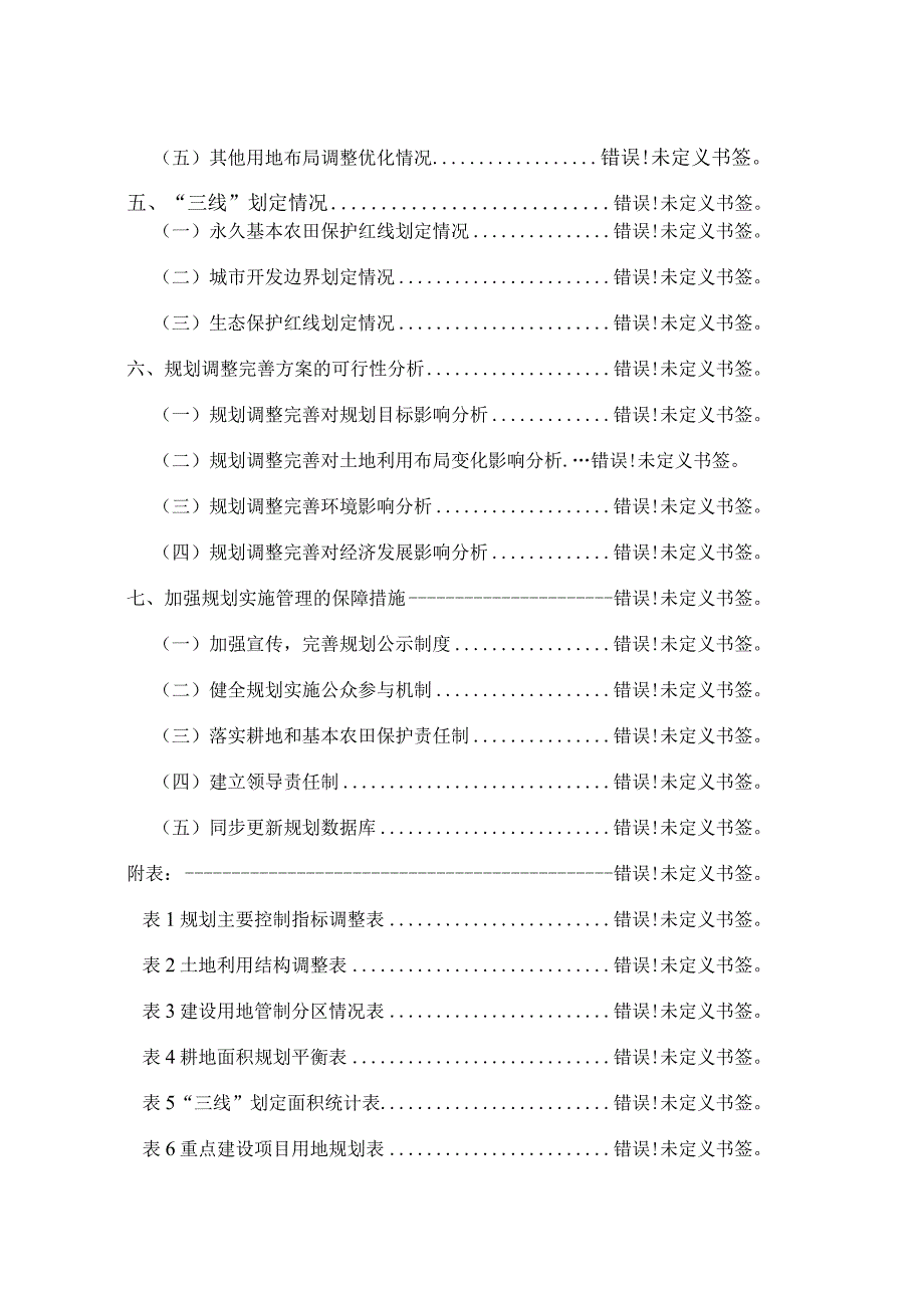 金安区土地利用总体规划20062023年调整完善方案.docx_第3页