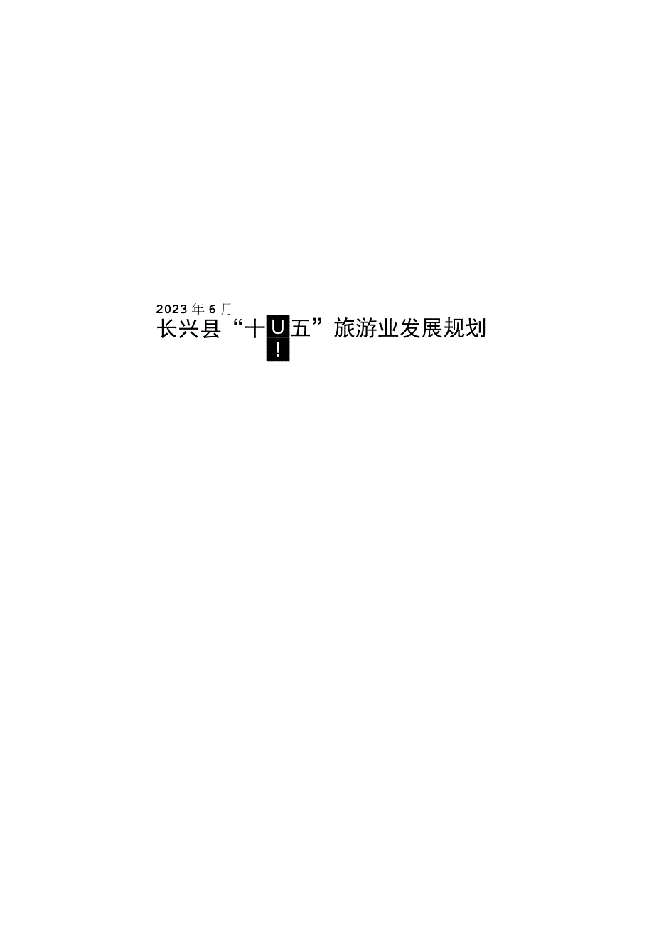 长兴县十四五旅游业发展规划.docx_第1页