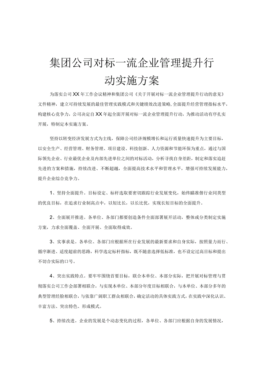 集团公司对标一流企业管理提升行动实施方案.docx_第1页