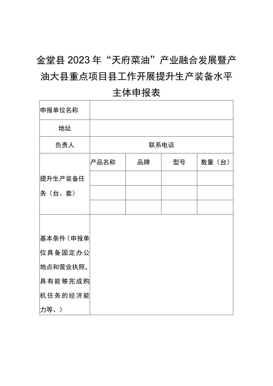 金堂县2023年天府菜油产业融合发展暨产油大县重点项目县工作开展提升生产装备水平主体申报表.docx_第1页