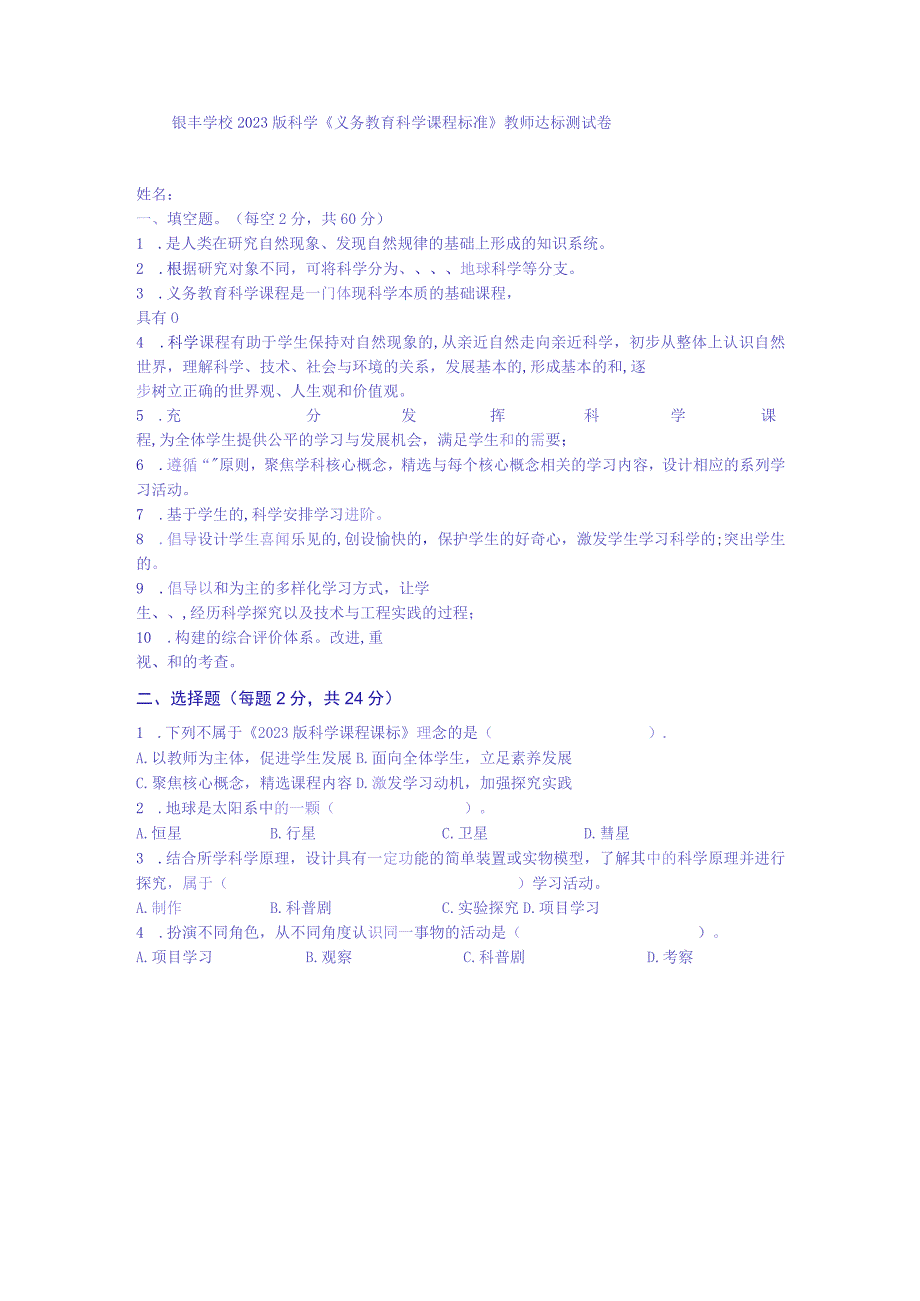 银丰学校2023版科学《义务教育科学课程标准》教师达标测试卷.docx_第1页