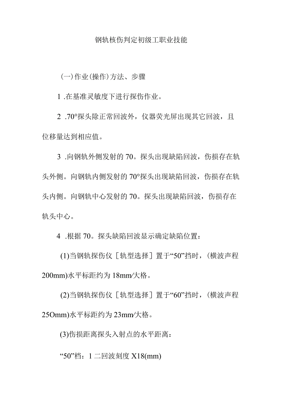 钢轨核伤判定初级工职业技能.docx_第1页