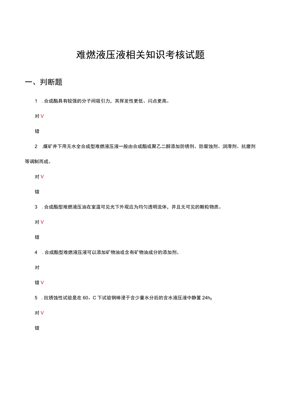 难燃液压液相关知识考核试题及答案.docx_第1页