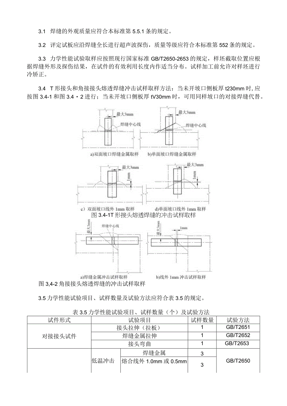 钢材焊接工艺评定方法.docx_第2页