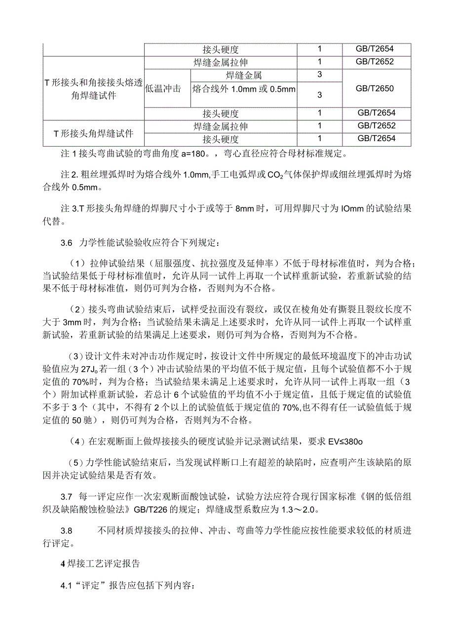 钢材焊接工艺评定方法.docx_第3页